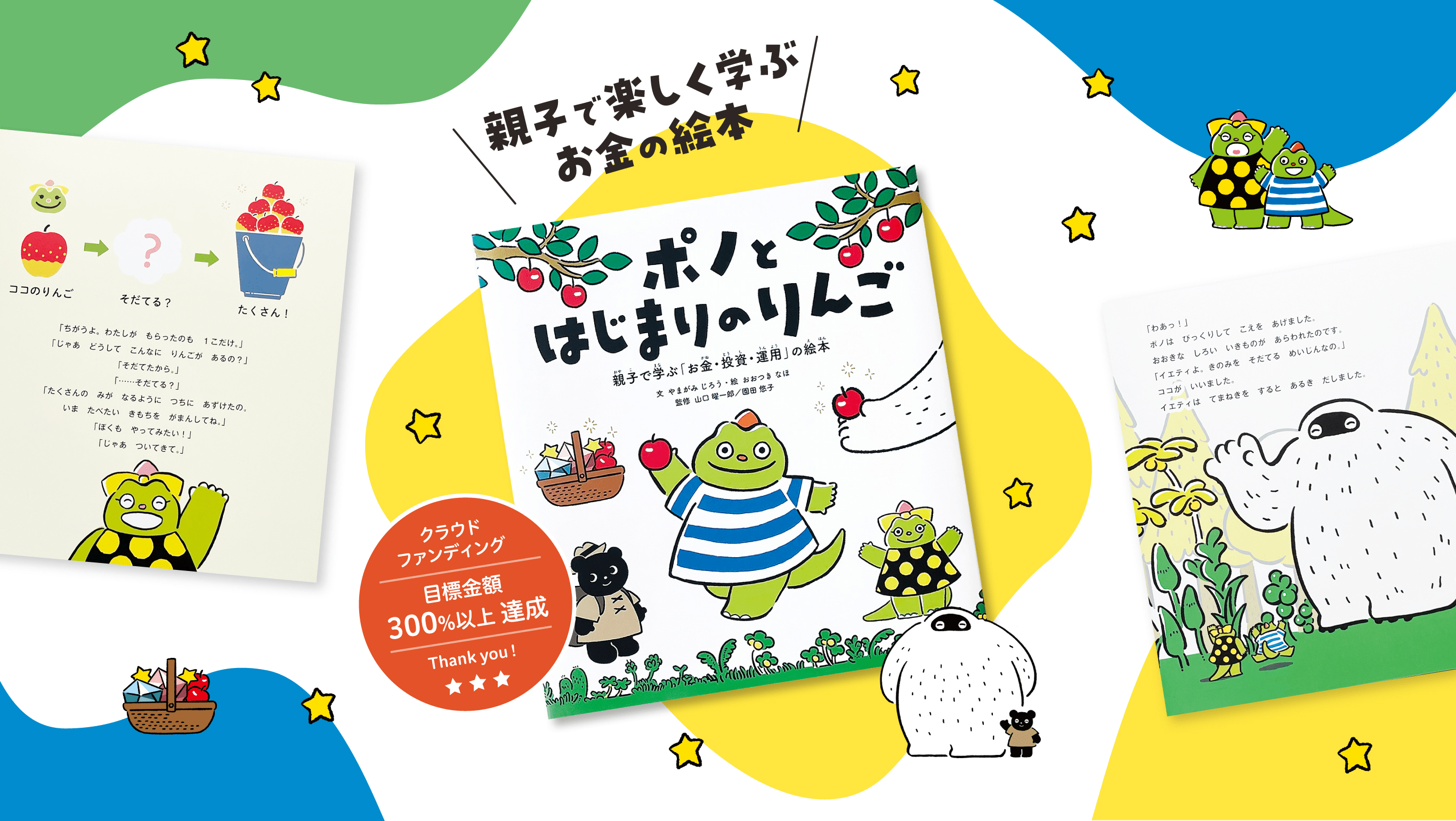 親子で楽しく学ぶお金の絵本 ポノとはじまりのりんご