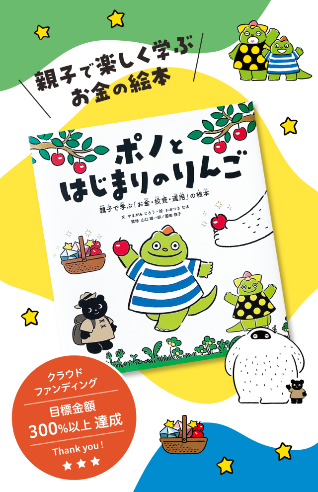 親子で楽しく学ぶお金の絵本 ポノとはじまりのりんご